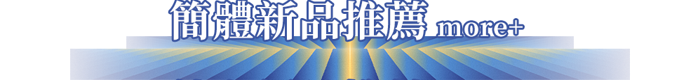 簡體新品推薦