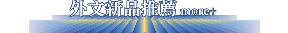 外文新品推薦