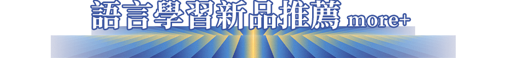 語言學習新品推薦