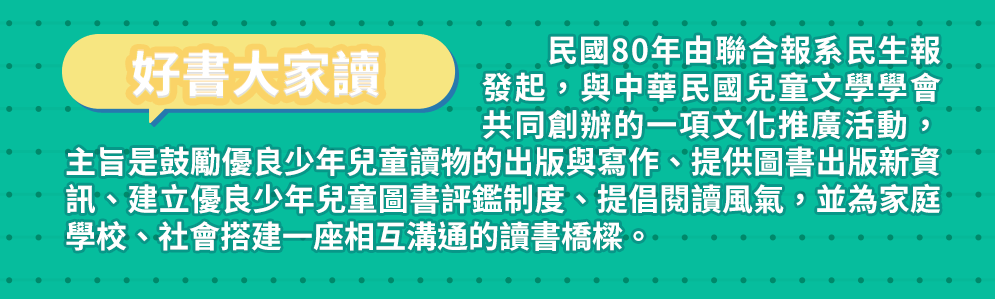 好書大家讀 民國80年由聯合報系民生報發起，與中華民國兒童文學學會共同創辦的一項文化推廣活動，主旨是鼓勵優良少年兒童讀物的出版與寫作、提供圖書出版新資訊、建立優良少年兒童圖書評鑑制度、提倡閱讀風氣，並為家庭、學校、社會搭建一座相互溝通的讀書橋樑。