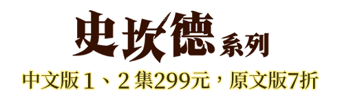 史坎德系列 中文版1、2集299元，原文版7折