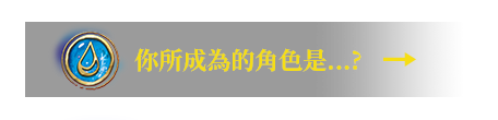 你所成為的角色是…?