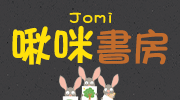 啾咪書房