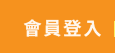 會員登入