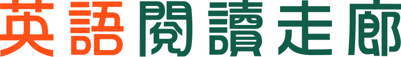 英語閱讀走廊
