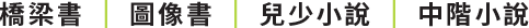 橋梁書 圖像書 兒少小說 中階小說