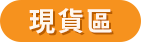 現貨區