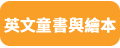 英文童書與繪本