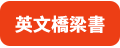 英文橋梁書