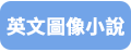 英文圖像小說