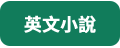 英文小說
