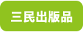 三民出版品