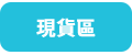 現貨區