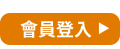 會員登入