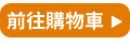 前往購物車