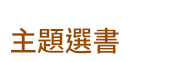 英文、親子、三民、共讀、英語、小說、讀本、童書、外文書、閱讀、學習、橋梁書、操作書、學齡前、小學、推薦書單、小紅寶