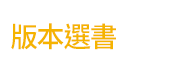 英文、親子、三民、共讀、英語、小說、讀本、童書、外文書、閱讀、學習、橋梁書、操作書、學齡前、小學、推薦書單、小紅寶
