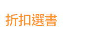 英文、親子、三民、共讀、英語、小說、讀本、童書、外文書、閱讀、學習、橋梁書、操作書、學齡前、小學、推薦書單、小紅寶