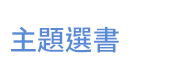 英文、親子、三民、共讀、英語、小說、讀本、童書、外文書、閱讀、學習、橋梁書、操作書、學齡前、小學、推薦書單、小紅寶