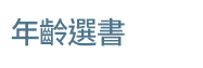 英文、親子、三民、共讀、英語、小說、讀本、童書、外文書、閱讀、學習、橋梁書、操作書、學齡前、小學、推薦書單、小紅寶