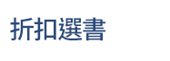 英文、親子、三民、共讀、英語、小說、讀本、童書、外文書、閱讀、學習、橋梁書、操作書、學齡前、小學、推薦書單、小紅寶