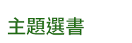 英文、親子、三民、共讀、英語、小說、讀本、童書、外文書、閱讀、學習、橋梁書、操作書、學齡前、小學、推薦書單、小紅寶