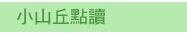 英文、親子、三民、共讀、英語、小說、讀本、童書、外文書、閱讀、學習、橋梁書、操作書、學齡前、小學、推薦書單、小紅寶