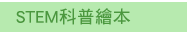 英文、親子、三民、共讀、英語、小說、讀本、童書、外文書、閱讀、學習、橋梁書、操作書、學齡前、小學、推薦書單、小紅寶