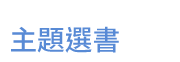 英文、親子、三民、共讀、英語、小說、讀本、童書、外文書、閱讀、學習、橋梁書、操作書、學齡前、小學、推薦書單、小紅寶