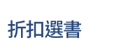 英文、親子、三民、共讀、英語、小說、讀本、童書、外文書、閱讀、學習、橋梁書、操作書、學齡前、小學、推薦書單、小紅寶