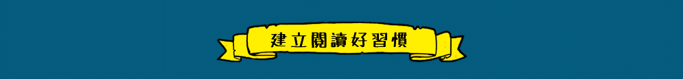 科普、STEAM、童書、三民、知識、自然、社會、繪本、橋梁書、兒童讀物、兒童閱讀、環保、永續、SDGs、素養、108課綱、小山丘、小學生都看什麼書、古典名著、讀本、小說、閱讀、自然、小學生