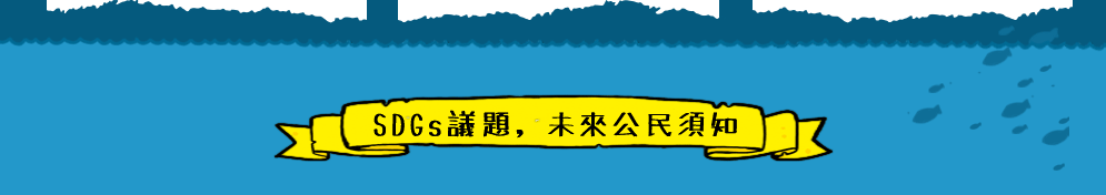 科普、STEAM、童書、三民、知識、自然、社會、繪本、橋梁書、兒童讀物、兒童閱讀、環保、永續、SDGs、素養、108課綱、小山丘、小學生都看什麼書、古典名著、讀本、小說、閱讀、自然、小學生