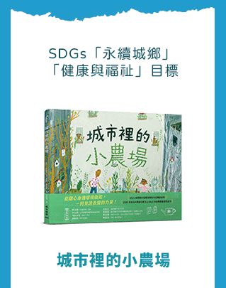 科普、STEAM、童書、三民、知識、自然、社會、繪本、橋梁書、兒童讀物、兒童閱讀、環保、永續、SDGs、素養、108課綱、小山丘、小學生都看什麼書、古典名著、讀本、小說、閱讀、自然、小學生