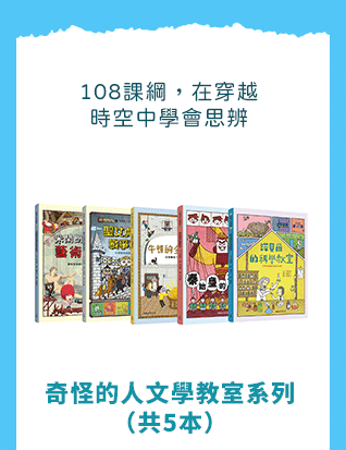 科普、STEAM、童書、三民、知識、自然、社會、繪本、橋梁書、兒童讀物、兒童閱讀、環保、永續、SDGs、素養、108課綱、小山丘、小學生都看什麼書、古典名著、讀本、小說、閱讀、自然、小學生